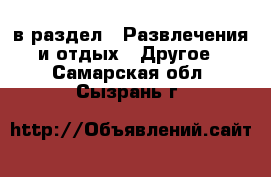  в раздел : Развлечения и отдых » Другое . Самарская обл.,Сызрань г.